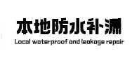 北海市防水补漏